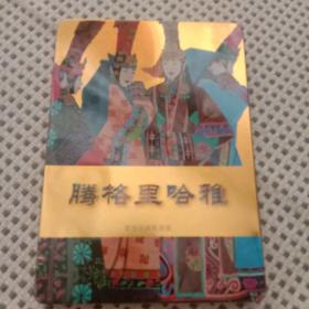 腾格里哈雅 草原经典歌曲集的艺术传承